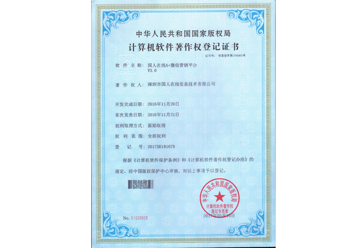 微信平台软件著作权登记证书