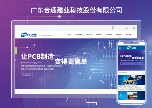 广东合通建业科技股份官方网站建设
