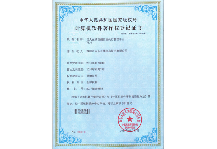 执行管理平台软件著作权登记证书