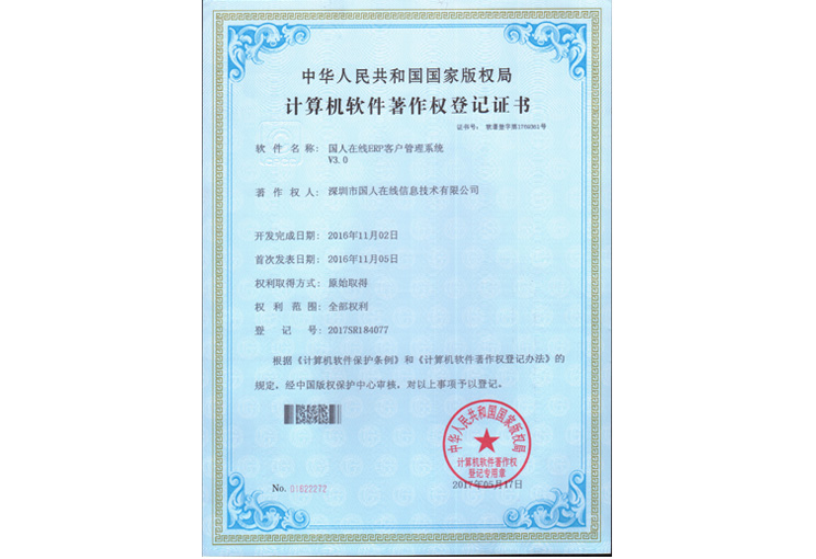 管理系统软件著作权登记证书