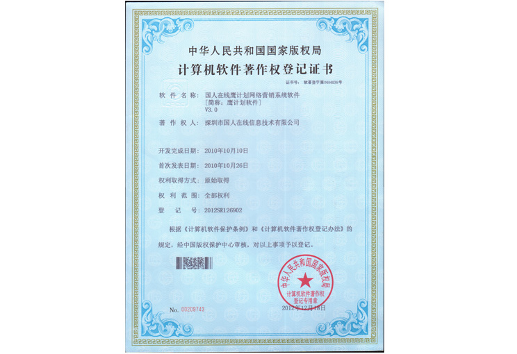 软件产品著作权登记证书