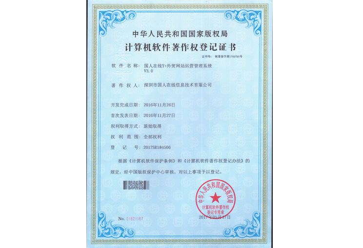 外贸网站运营管理系统软件著作权登记证书