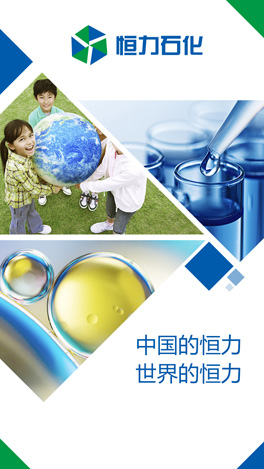 恒力石化公司H5海报制作