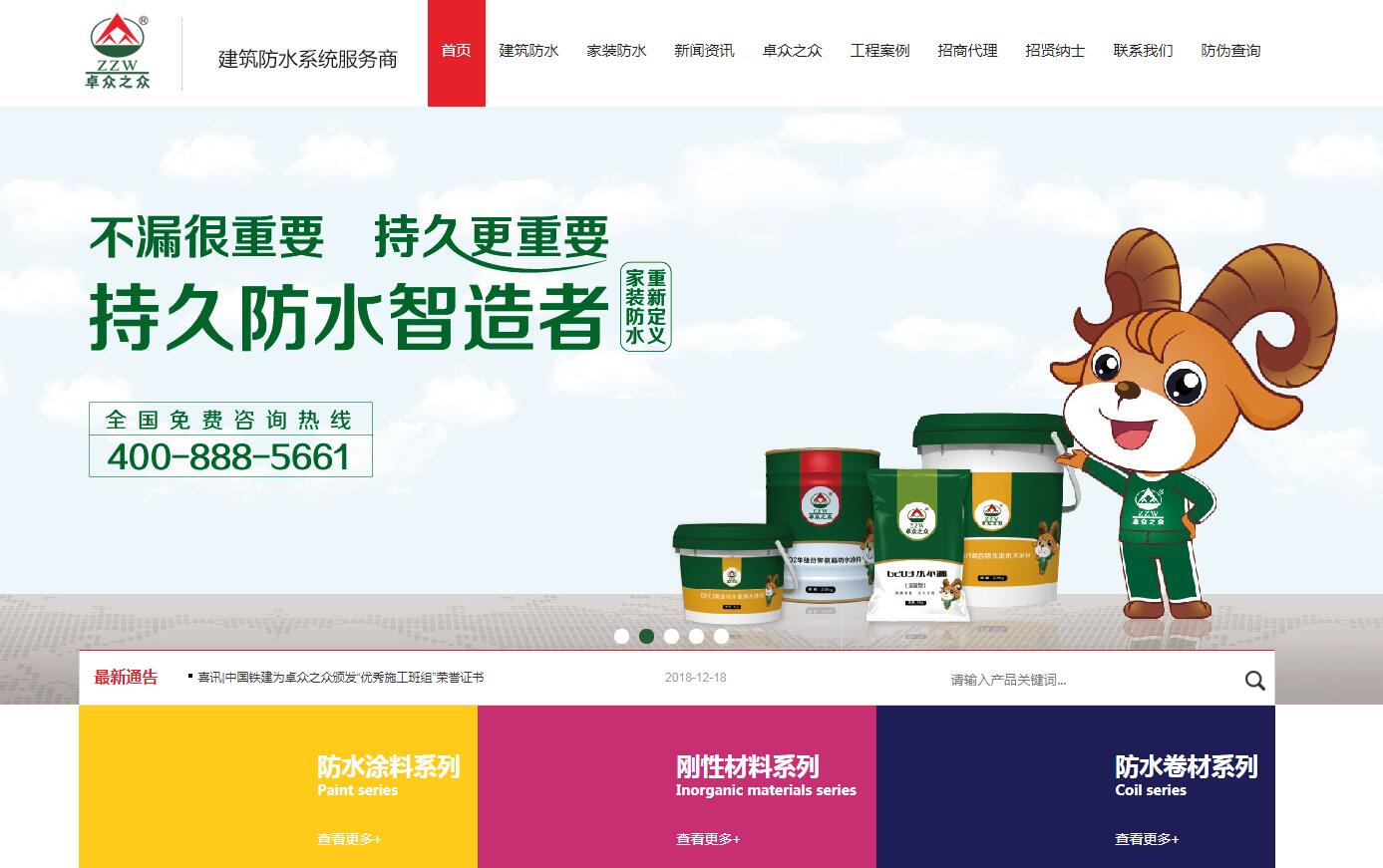 防水材料品牌网站建设