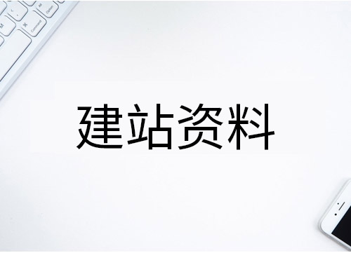 网站建设实施资料信息，资料样本下载