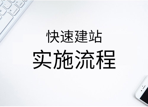 快速建站实施流程，快速建站的优势