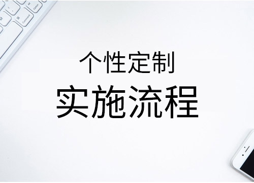 品牌网站建设实施流程，品牌网站建设实施标准