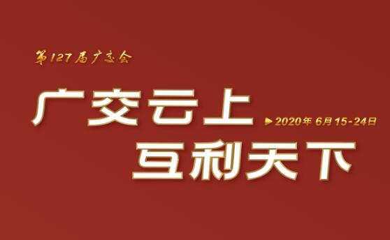 【网上广交会】广交云上，互利天下，第127届广交会官方网站建设设计简析