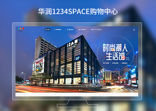 华润1234space购物中心品牌网站建设