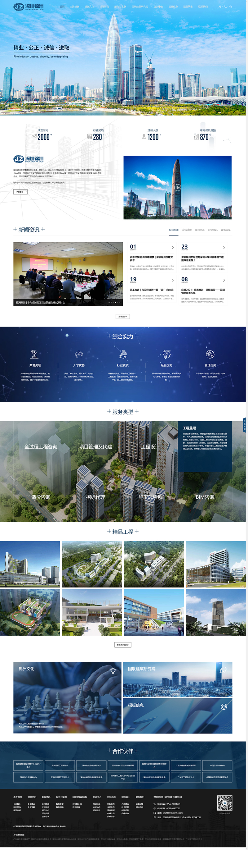 深圳网站建设公司国人伟业帮助锦洲工程管理升级了品牌形象官网，提升了公司互联网品牌形象，扩大了品牌影响力。